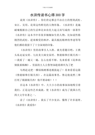 水浒传读书心得300字