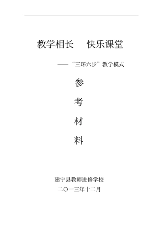 三环六步教学模式简介