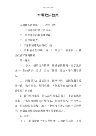 水调歌头教案
