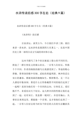 水浒传读后感300字左右