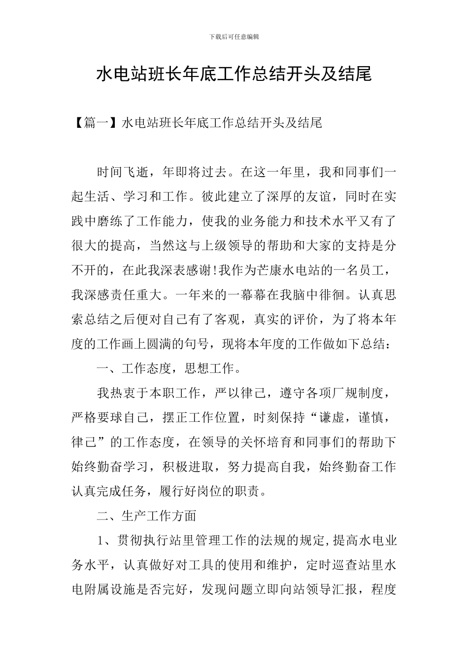 水电站班长年底工作总结开头及结尾_第1页