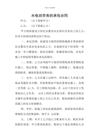 水电班劳务的承包合同