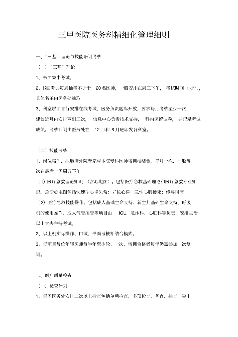 三甲医院医务科精细化管理细则_第1页