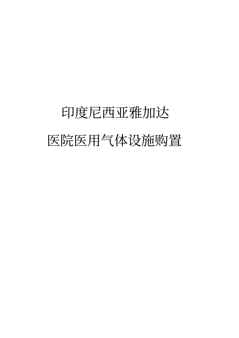 三甲医院气体系统方案要点_第1页