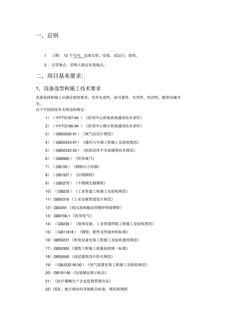 三甲医院气体系统方案要点_第2页