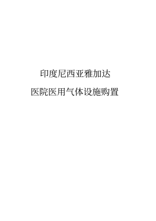 三甲医院气体系统方案要点