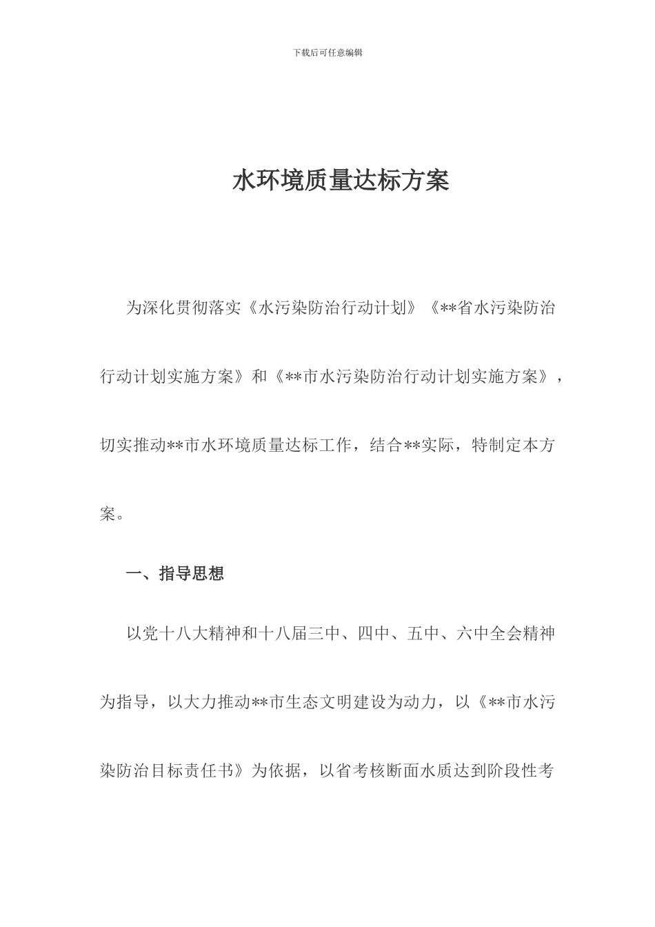 水环境质量达标方案_第1页