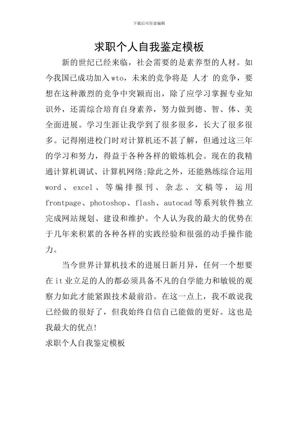 求职个人自我鉴定模板_第1页