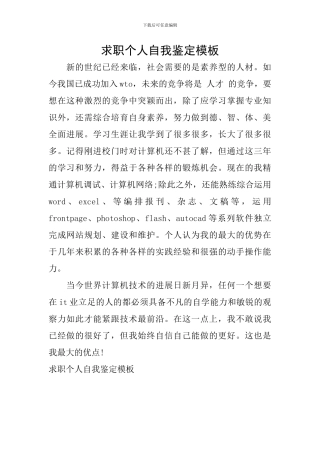 求职个人自我鉴定模板