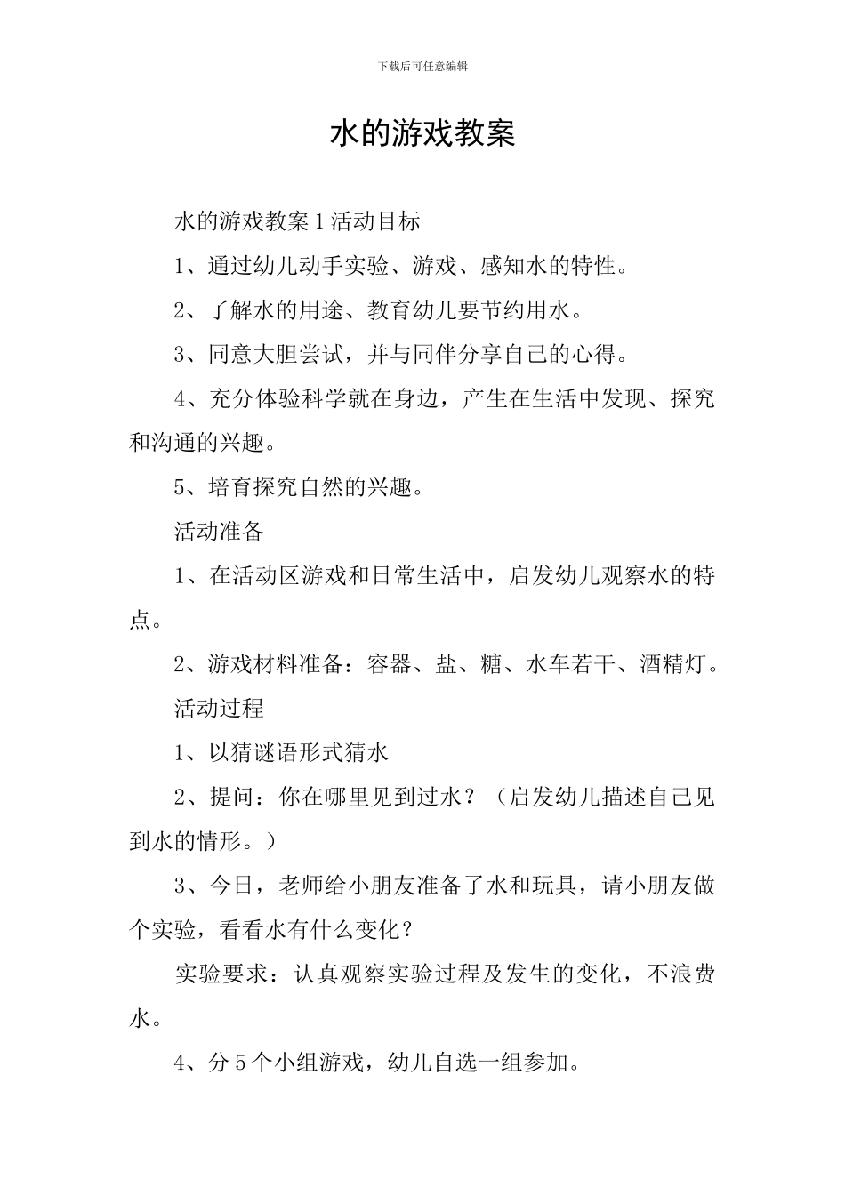 水的游戏教案_第1页
