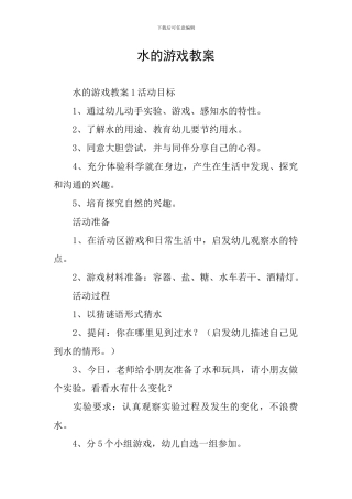 水的游戏教案