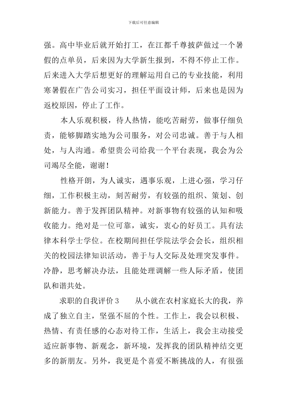 求职的自我评价范文7篇_第2页
