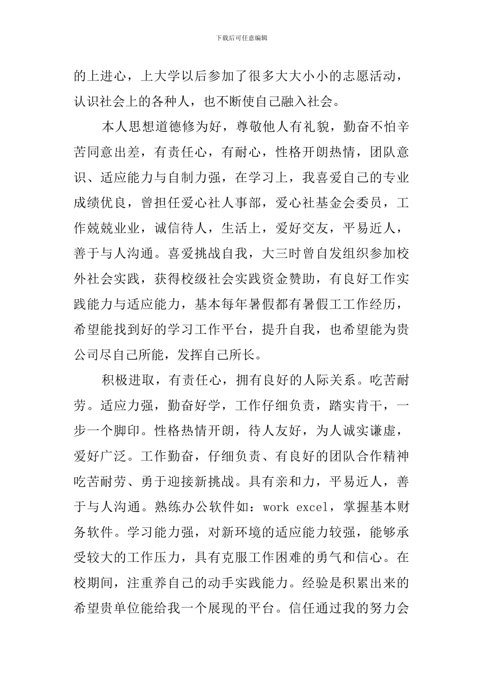 求职的自我评价范文7篇_第3页