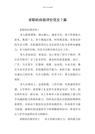 求职的自我评价范文7篇
