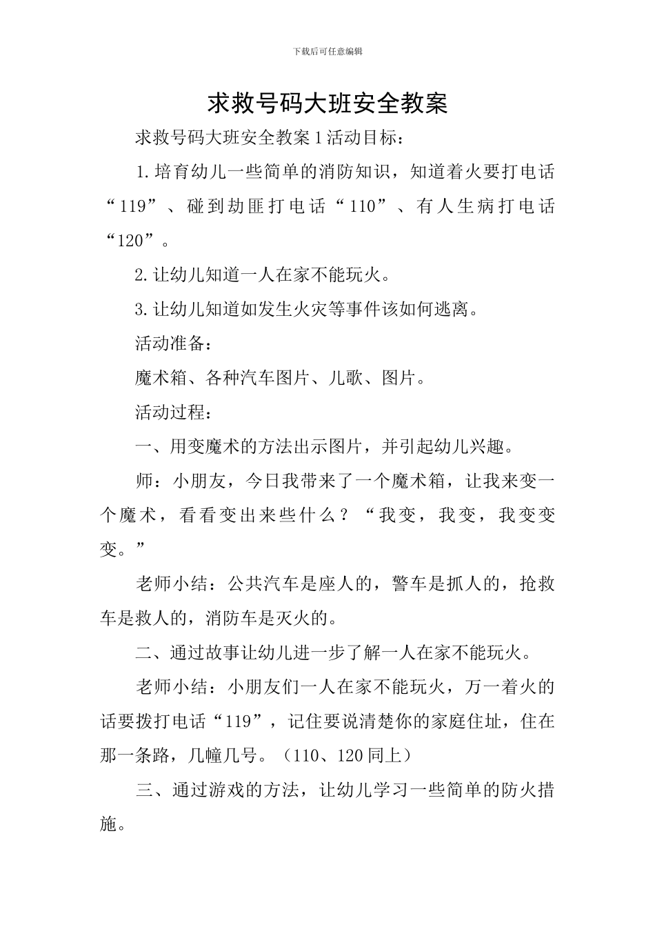 求救号码大班安全教案_第1页