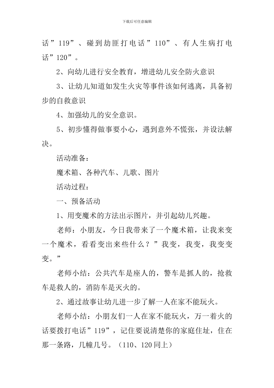求救号码大班安全教案_第3页
