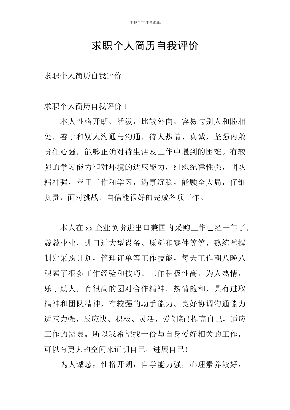 求职个人简历自我评价_第1页