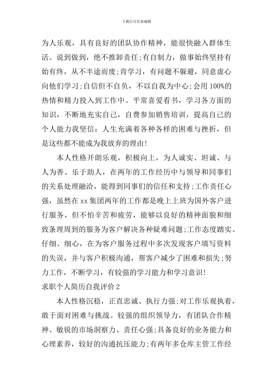 求职个人简历自我评价_第2页