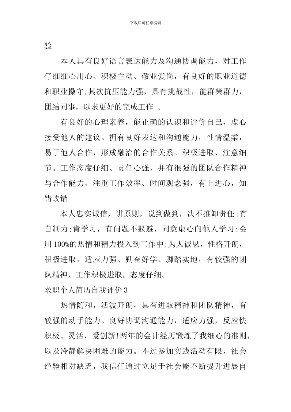 求职个人简历自我评价_第3页