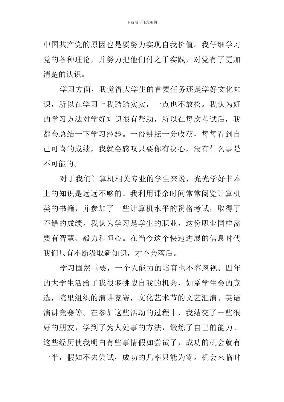 求职者面试自我评价范文_第3页