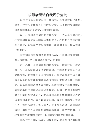 求职者面试自我评价范文