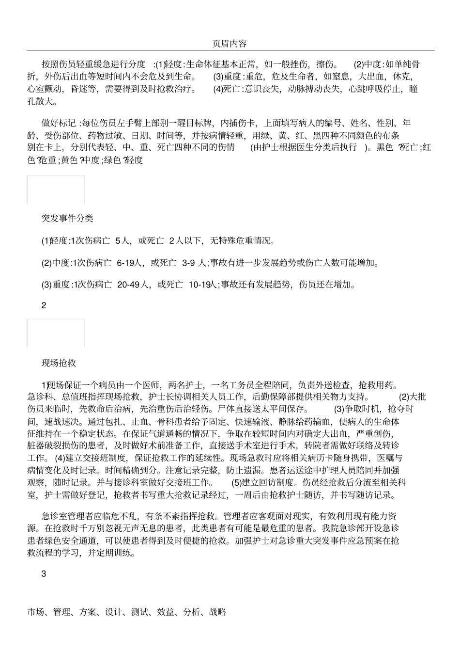 三甲医院评审文件——急诊科应急预案_第2页