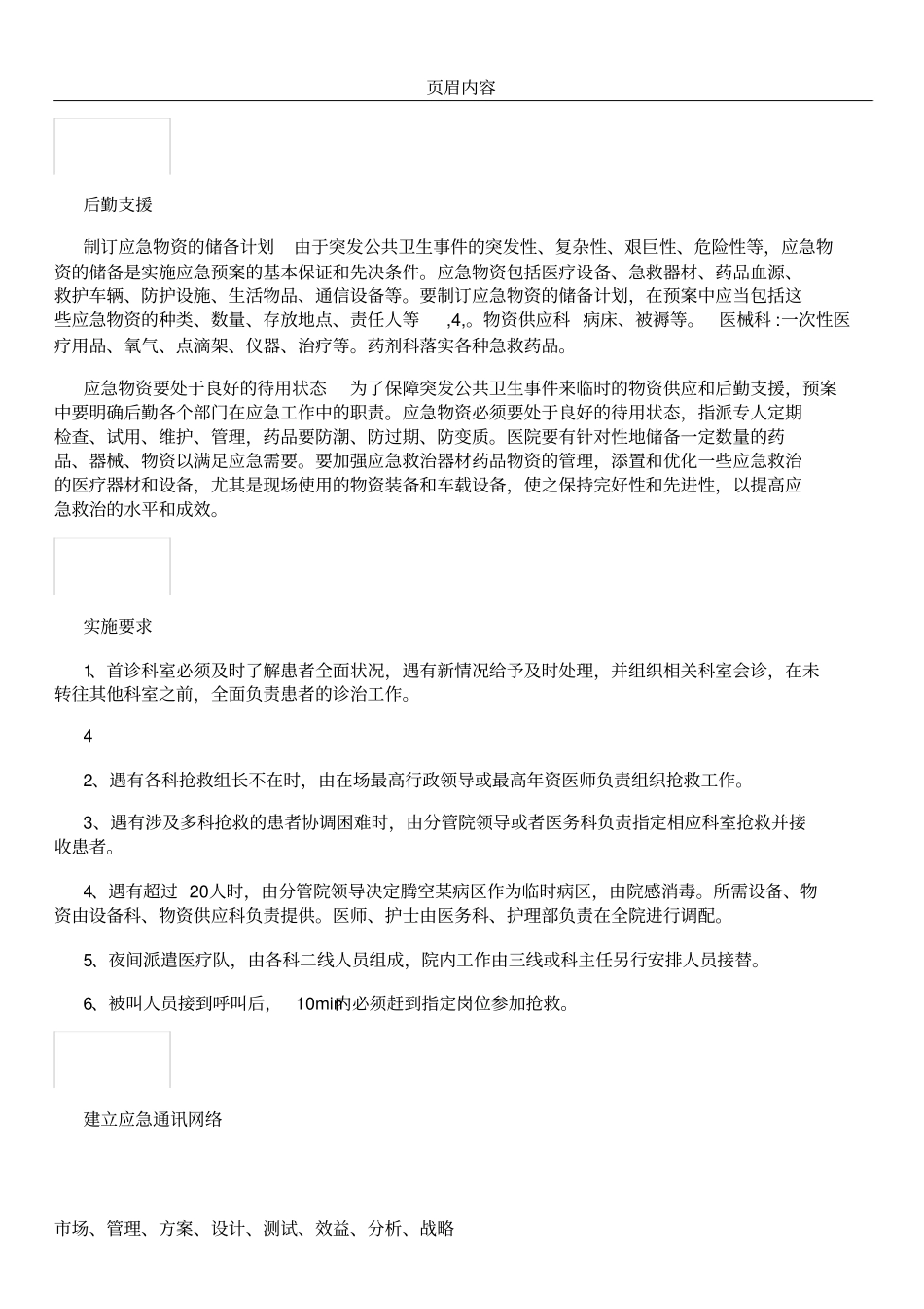 三甲医院评审文件——急诊科应急预案_第3页