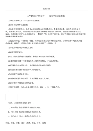 三甲医院评审文件——急诊科应急预案