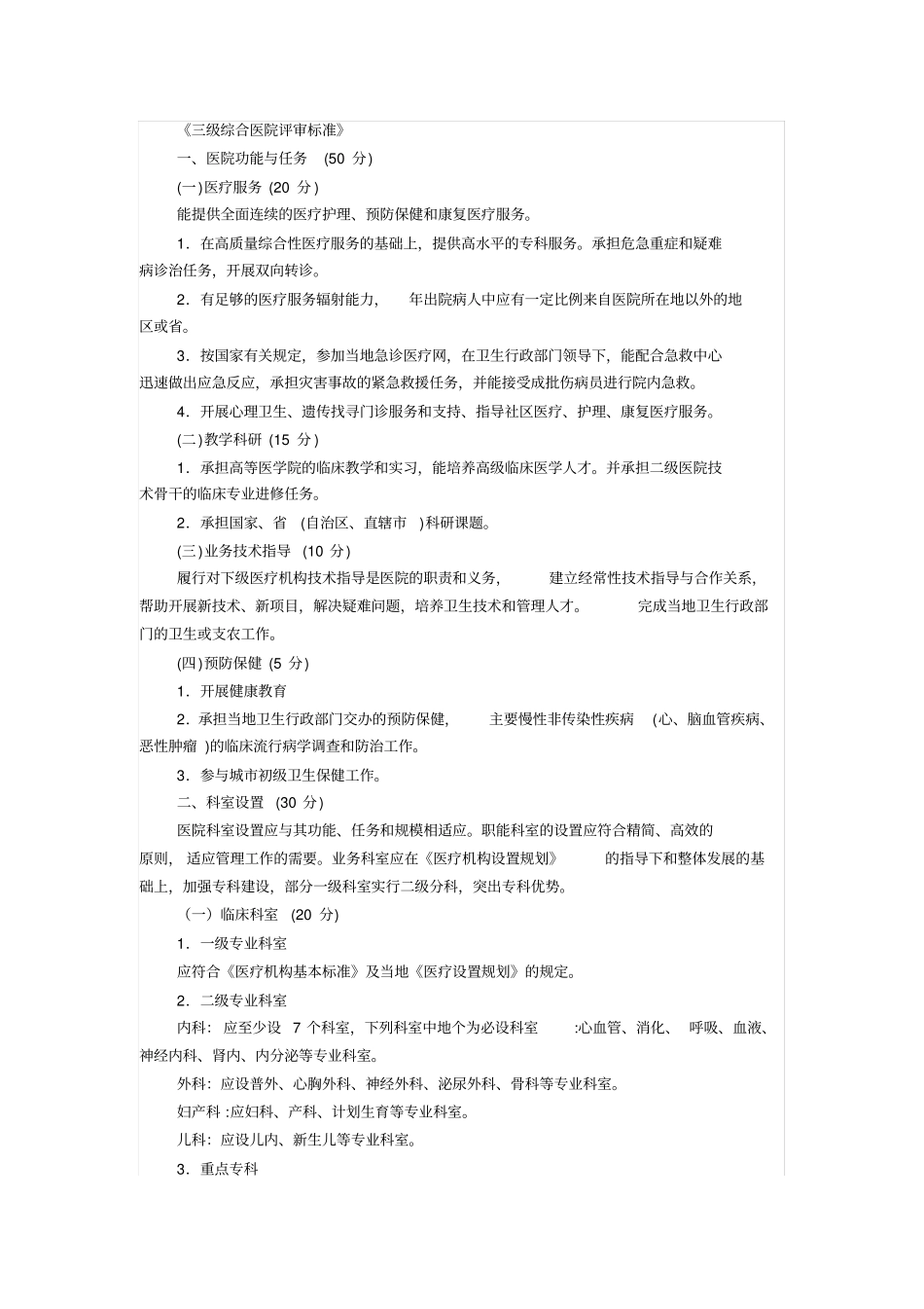 三甲医院评分标准x_第1页