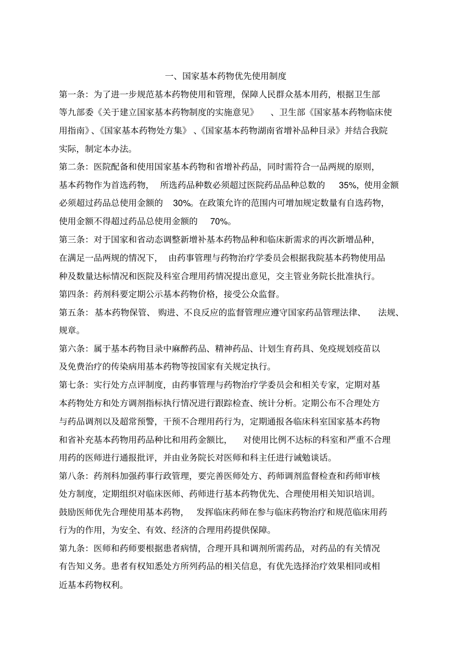 三甲医院管理规章制度汇编_第1页