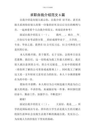 求职自我介绍范文6篇