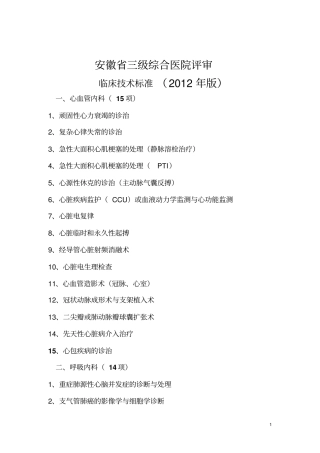 三甲医院评审标准2012