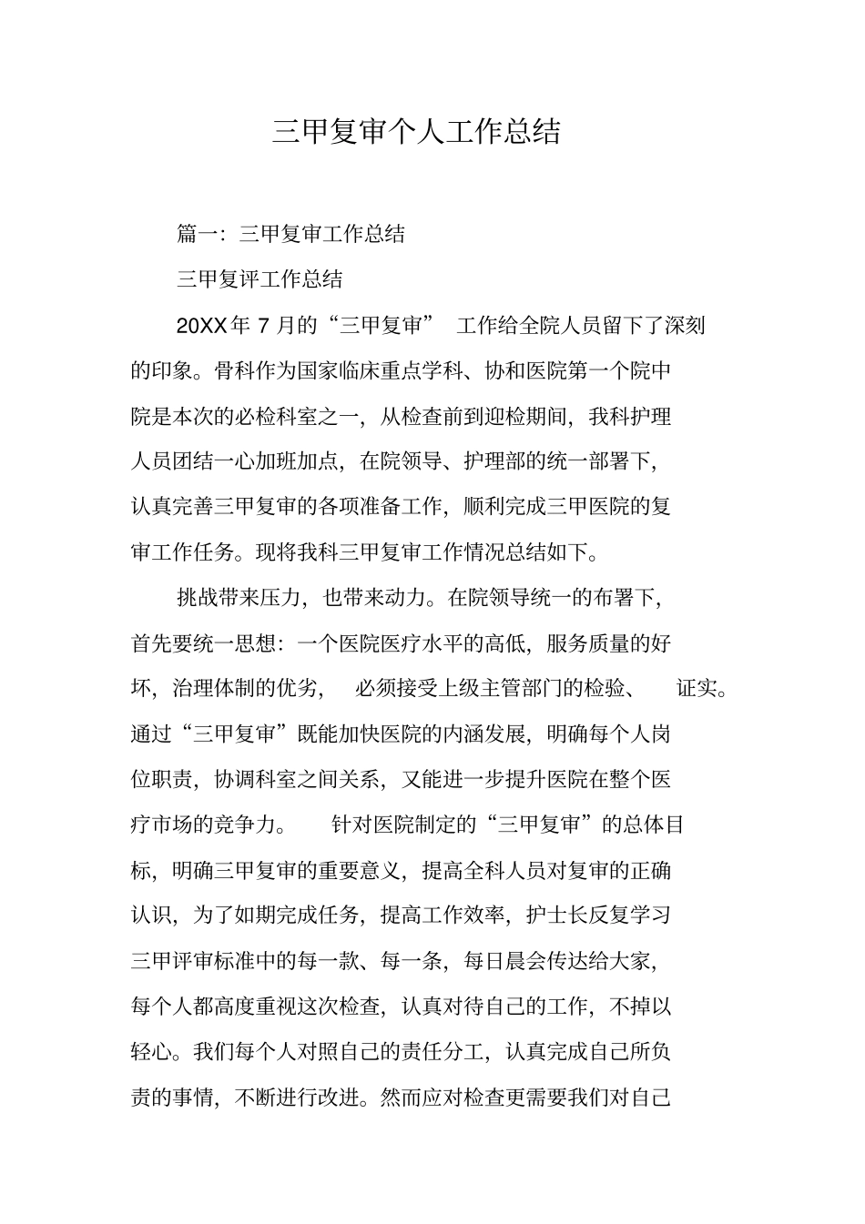 三甲复审个人工作总结工作范文_第1页