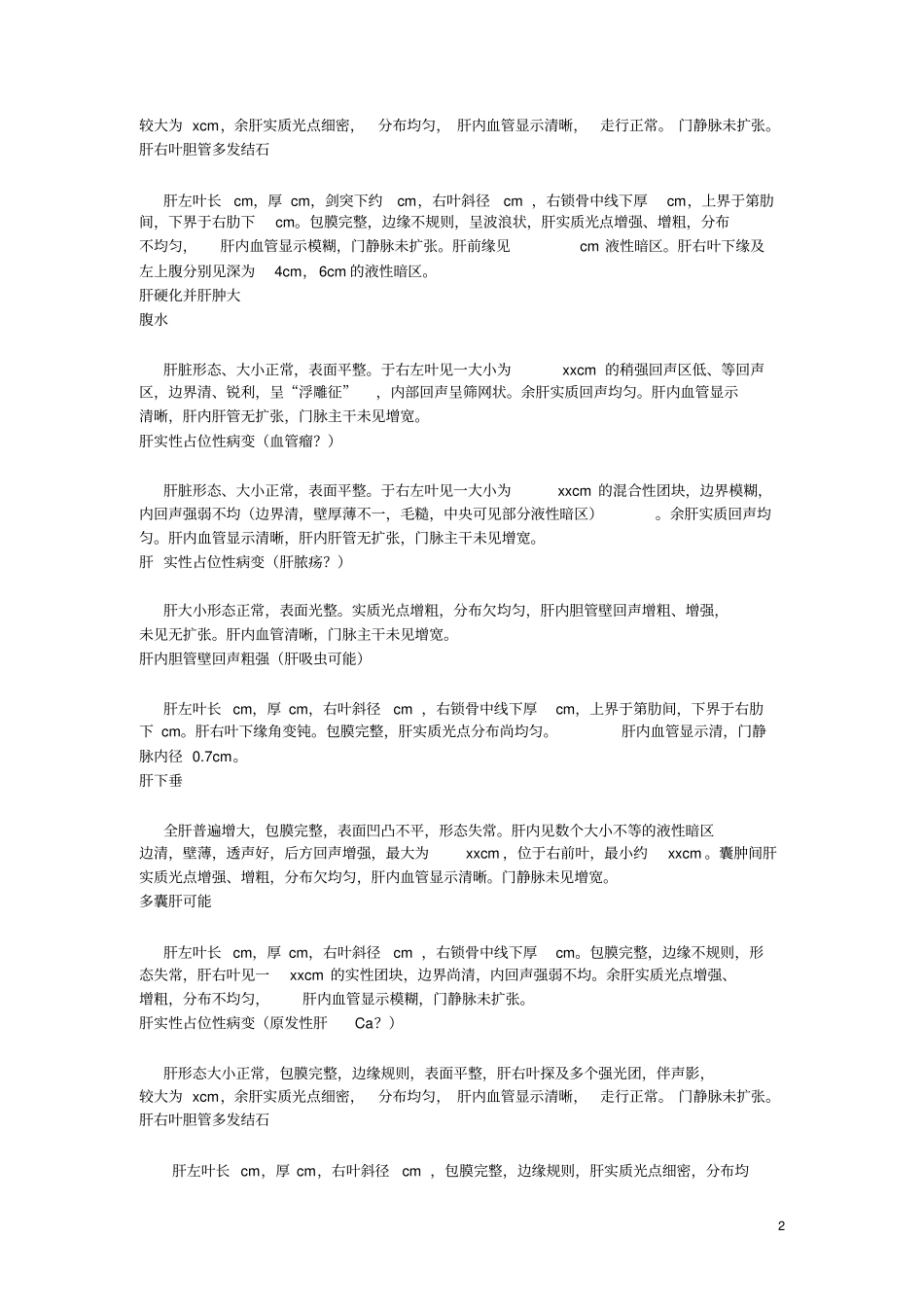 三甲医院超声诊断报告常用模板汇总_第2页