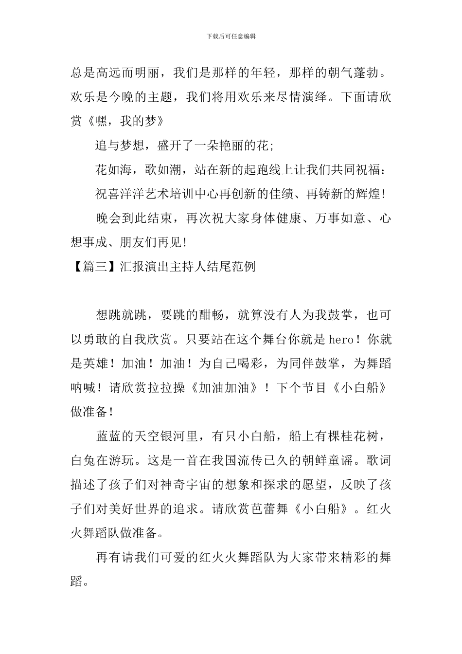 汇报演出主持人结尾范例_第3页