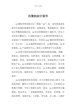汉堡创业计划书