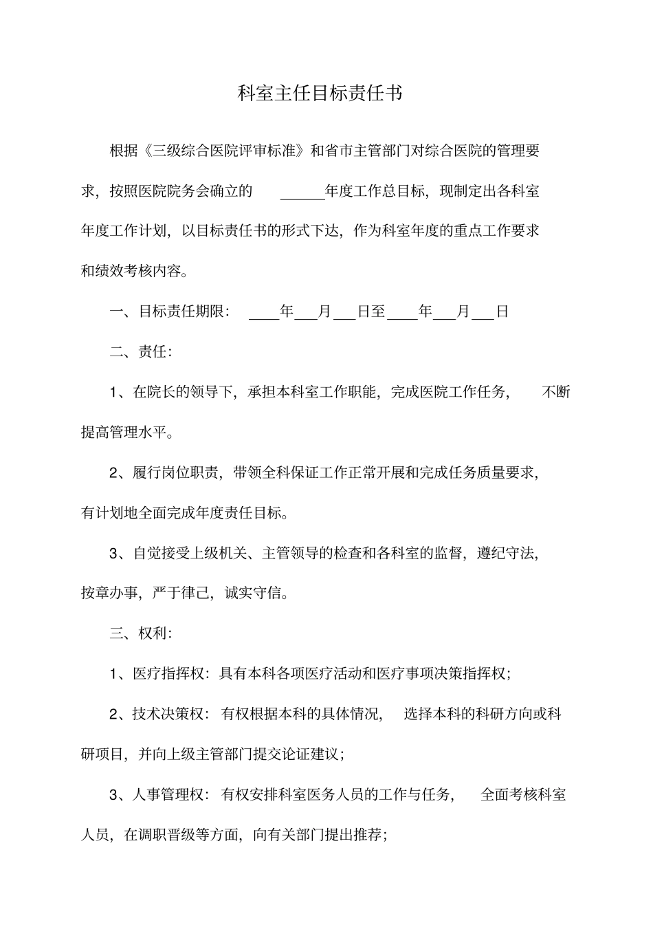 三甲医院科室主任目标责任书汇总_第2页