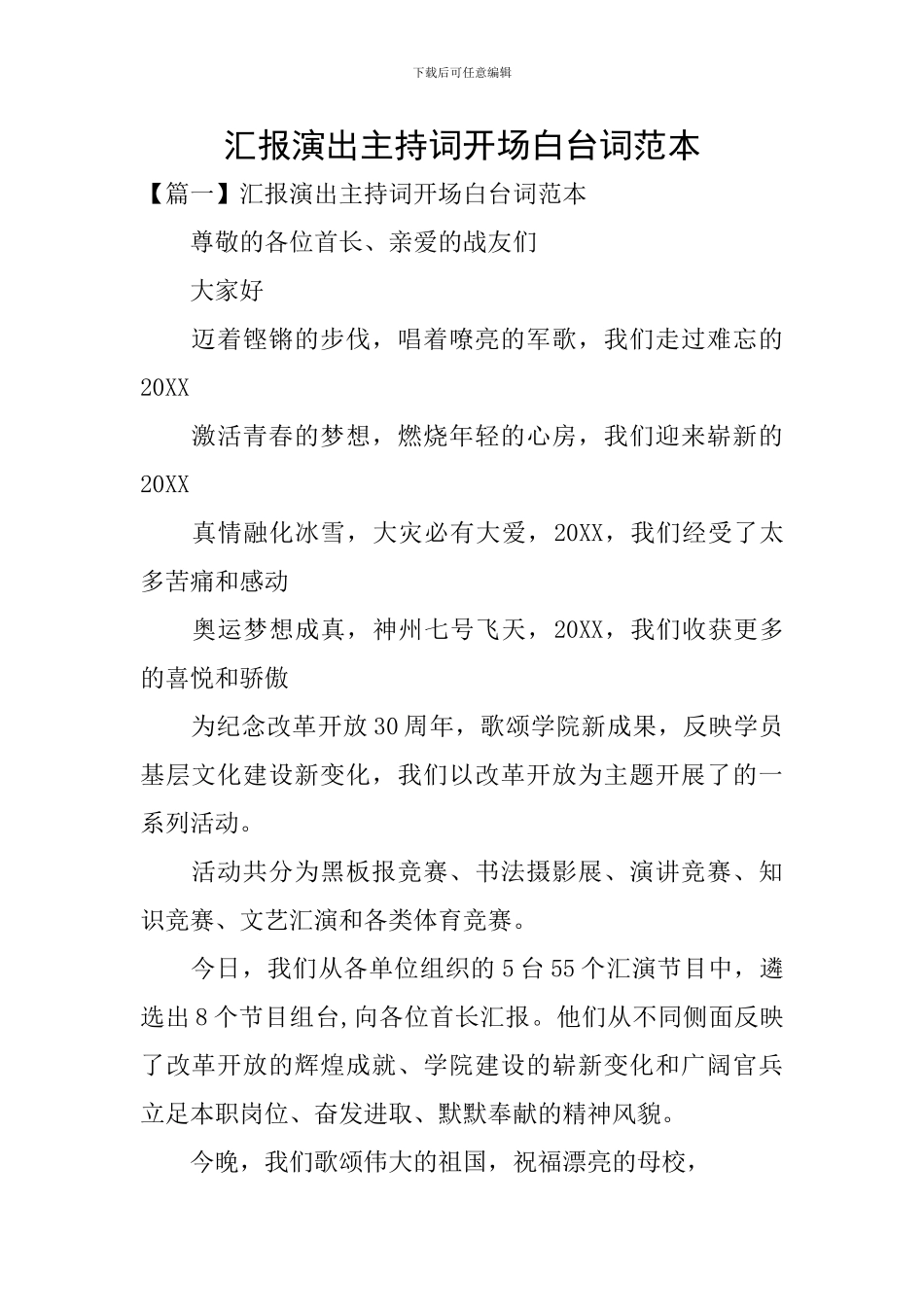 汇报演出主持词开场白台词范本_第1页