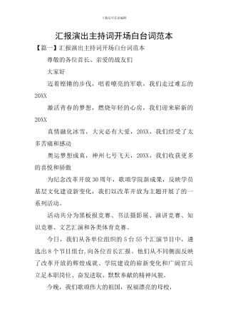 汇报演出主持词开场白台词范本