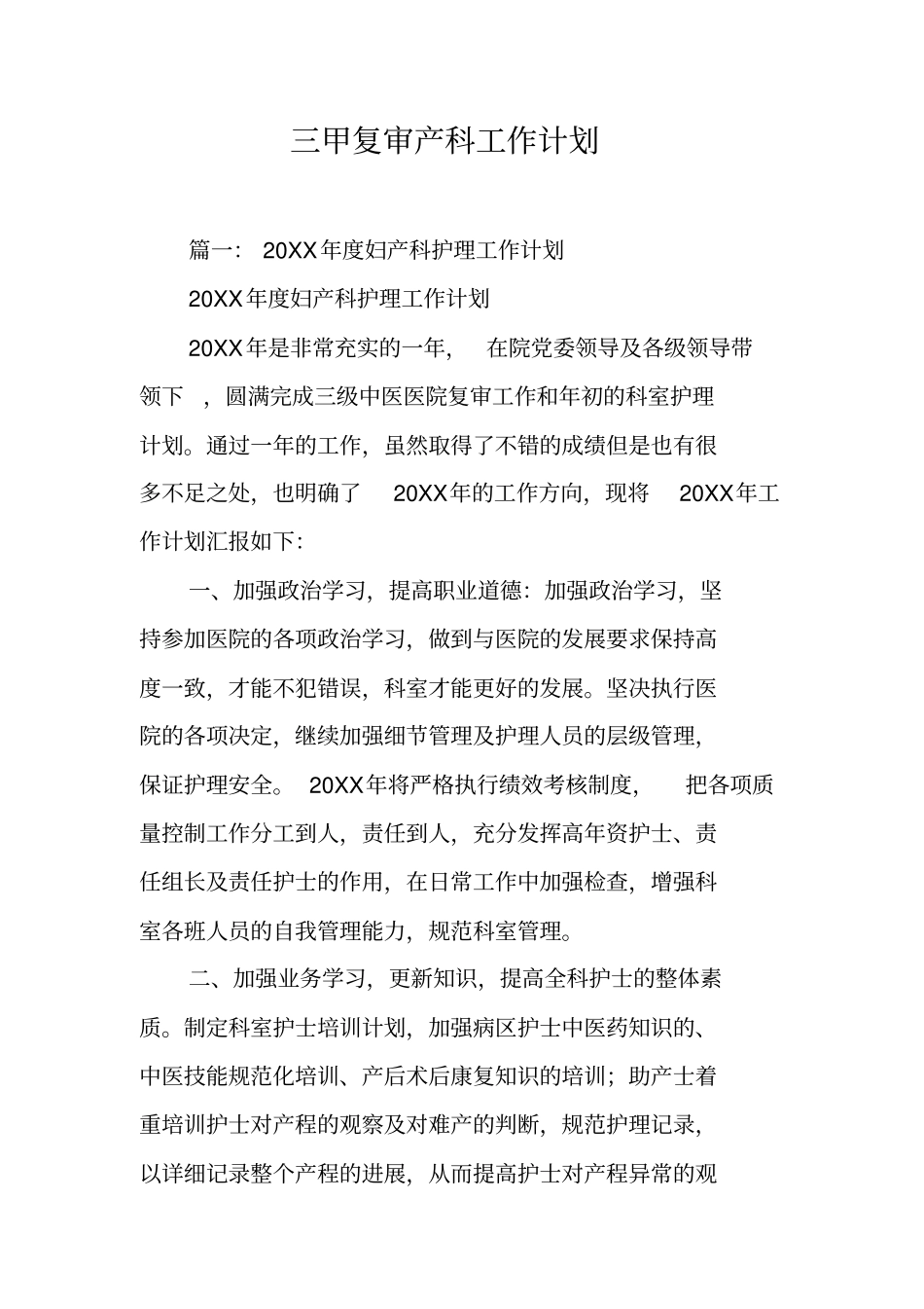 三甲复审产科工作计划工作范文_第1页