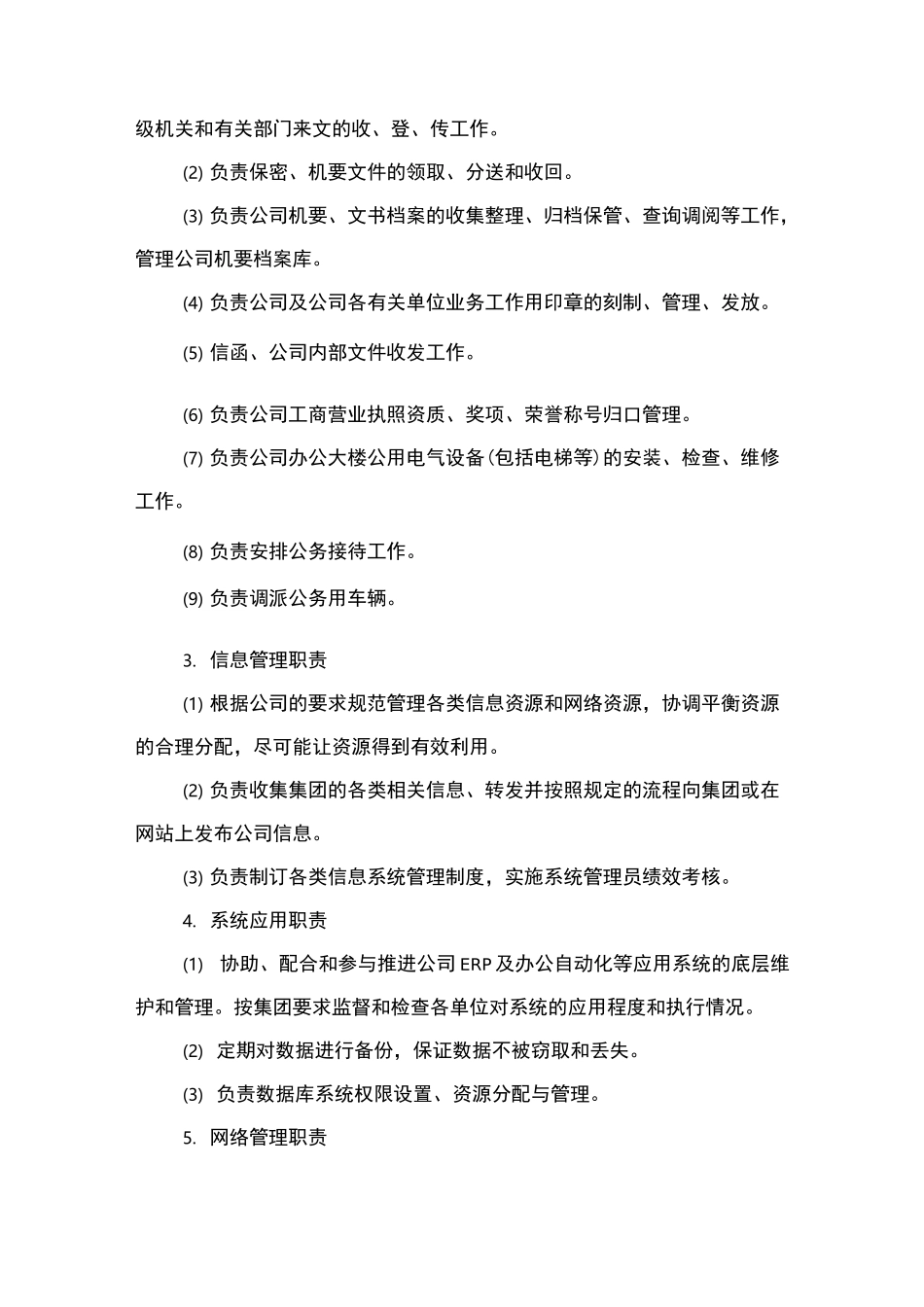 公司各职能部门职能职责_第2页