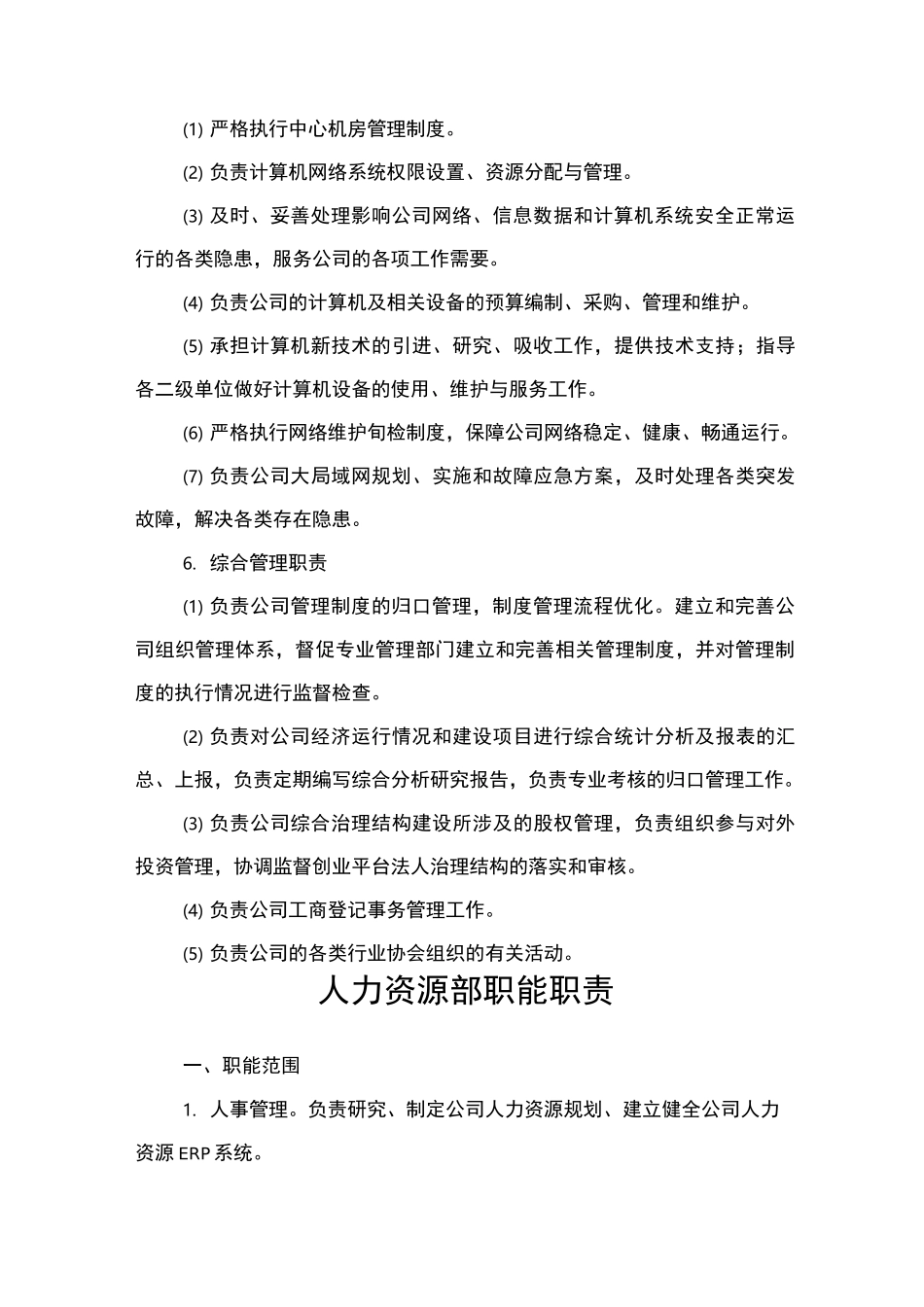 公司各职能部门职能职责_第3页