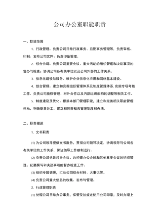 公司各职能部门职能职责