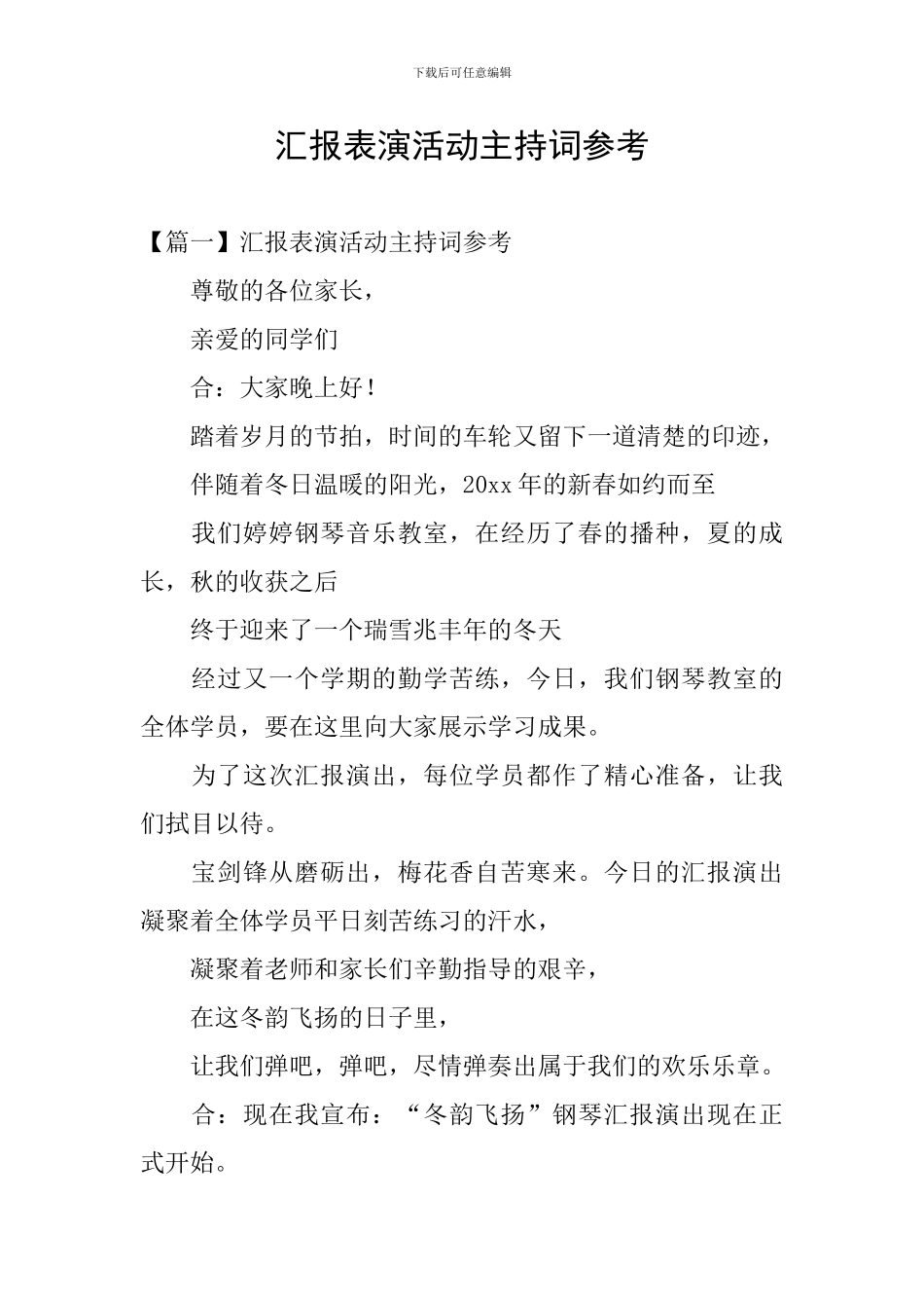 汇报表演活动主持词参考_第1页