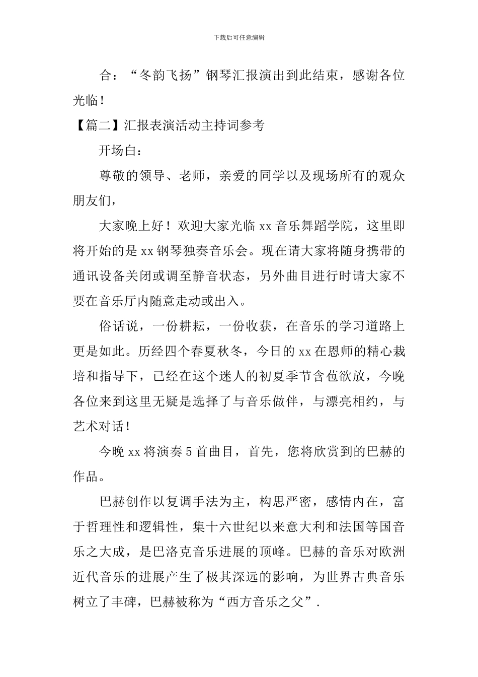 汇报表演活动主持词参考_第2页