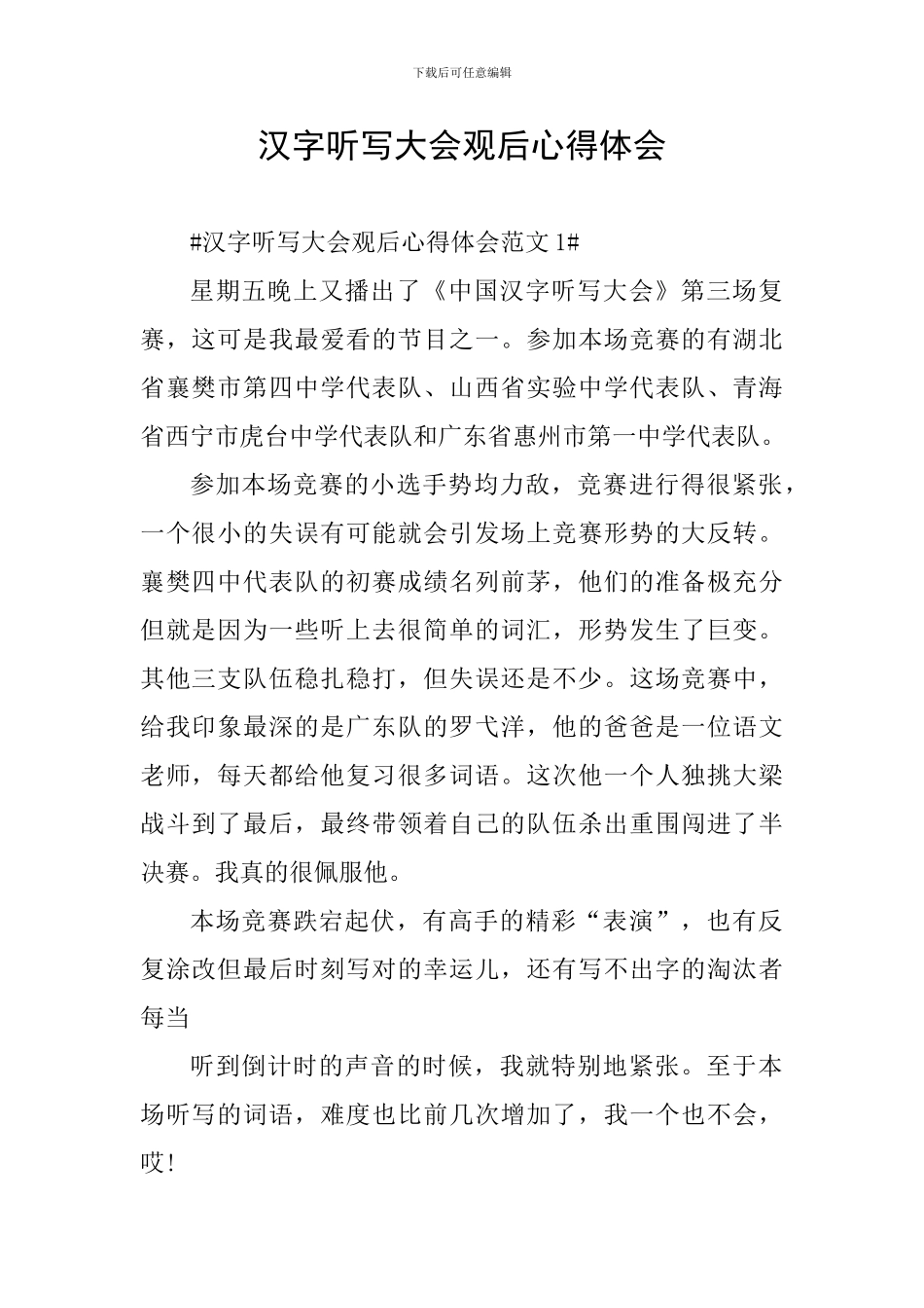 汉字听写大会观后心得体会_第1页