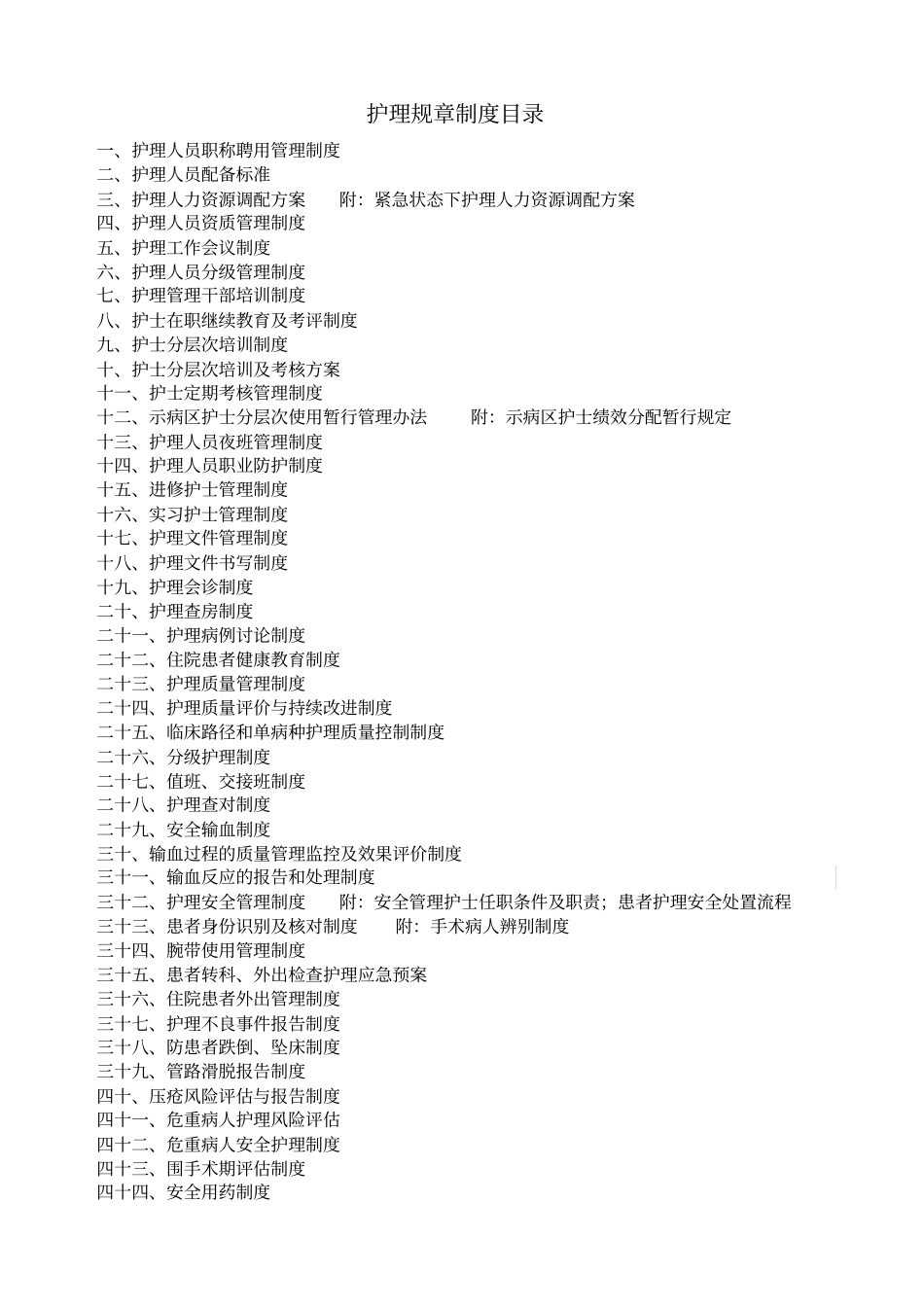 三甲复审护理_制度汇总_第1页