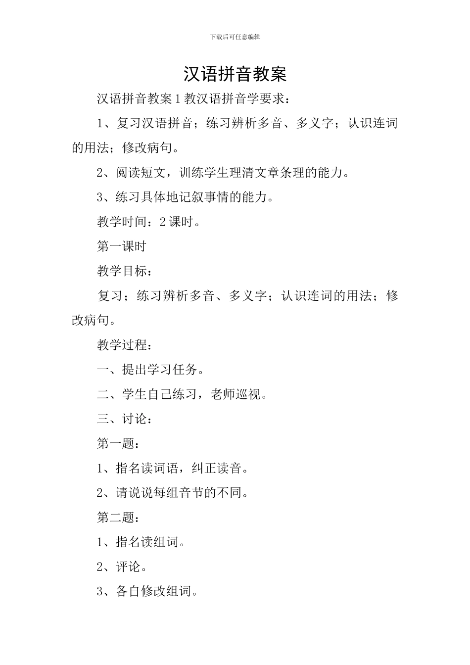 汉语拼音教案_第1页