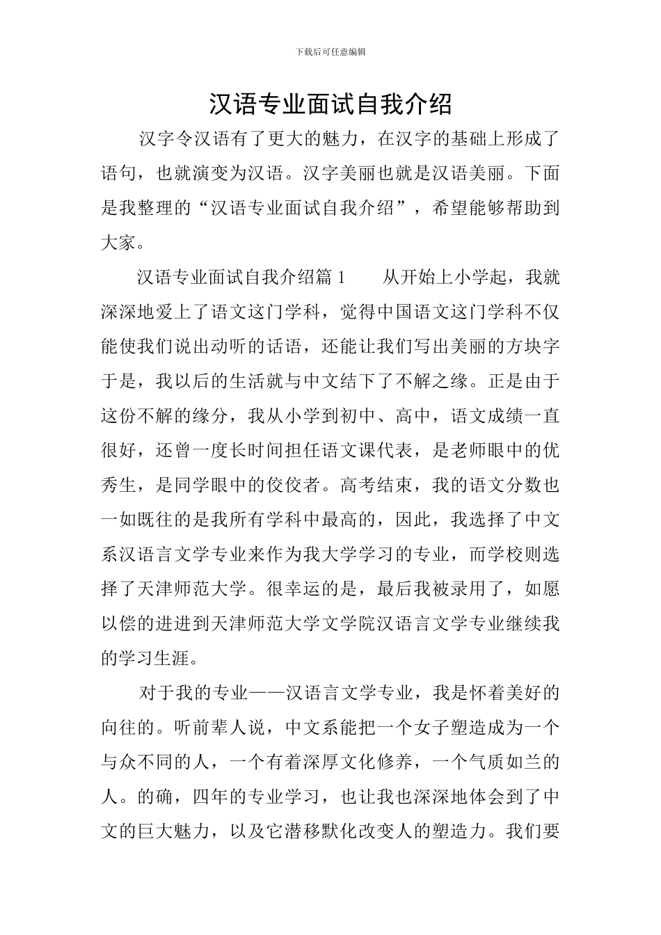 汉语专业面试自我介绍_第1页
