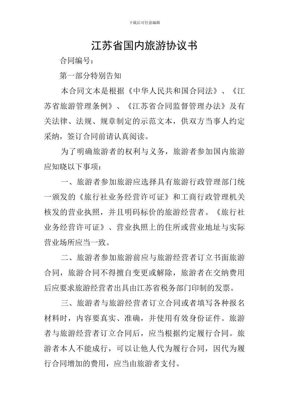 江苏省国内旅游协议书_第1页